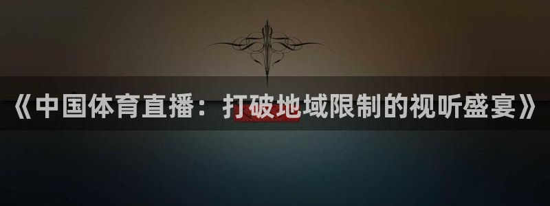 《中国体育直播：打破地域限制的视听盛宴》