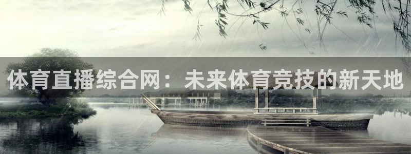 体育直播综合网：未来体育竞技的新天地