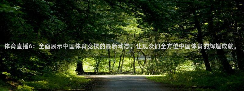 体育直播6：全面展示中国体育竞技的最新动态，让观众们全方位中国体育的辉煌成就。