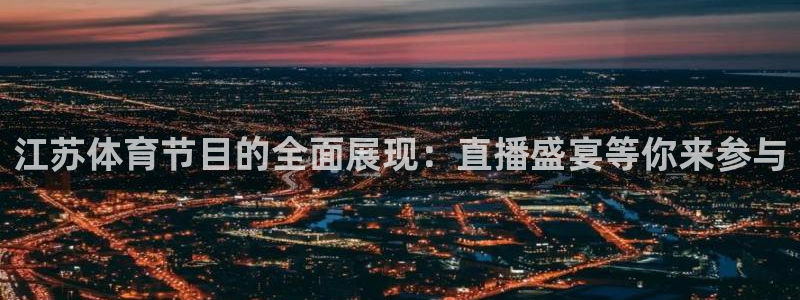 江苏体育节目的全面展现：直播盛宴等你来参与